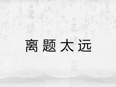 离题太远