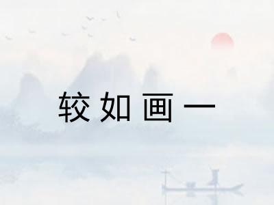 较如画一