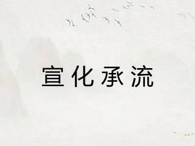 宣化承流