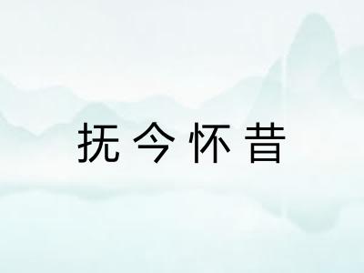 抚今怀昔
