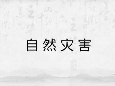自然灾害