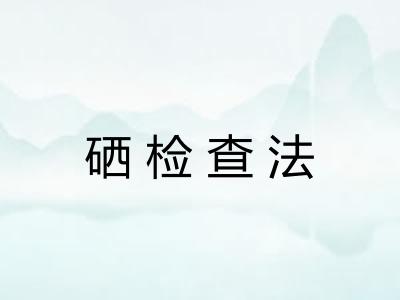 硒检查法
