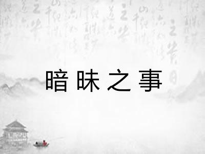 暗昧之事