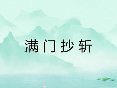满门抄斩