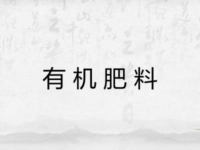 有机肥料 有机肥料