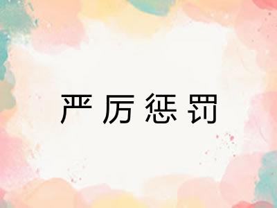 严厉惩罚