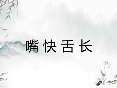 嘴快舌长