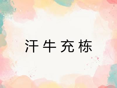 汗牛充栋
