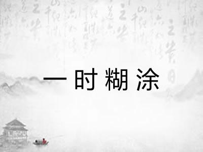 一时糊涂