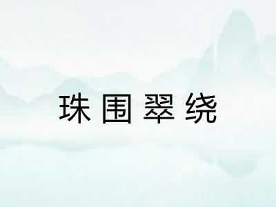 珠围翠绕