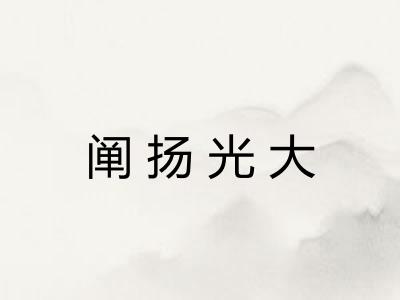 阐扬光大