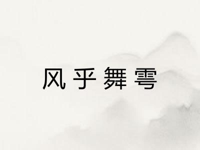 风乎舞雩