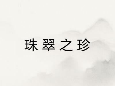 珠翠之珍