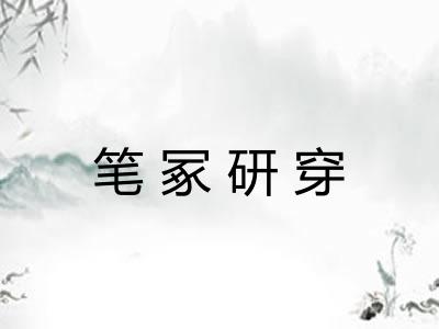 笔冢研穿 笔冢研穿