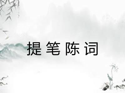 提笔陈词