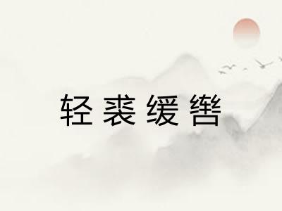 轻裘缓辔