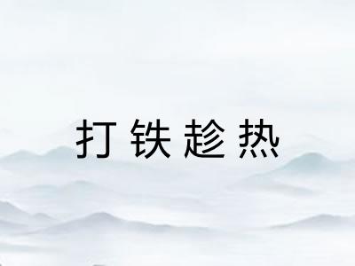打铁趁热