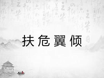 扶危翼倾