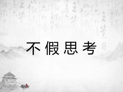 不假思考