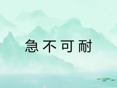 急不可耐
