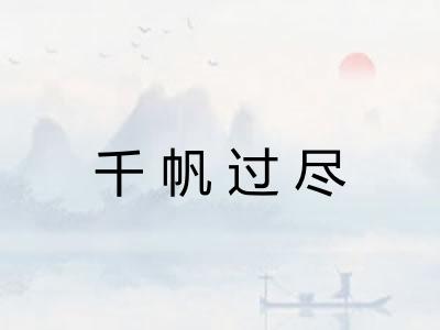 千帆过尽