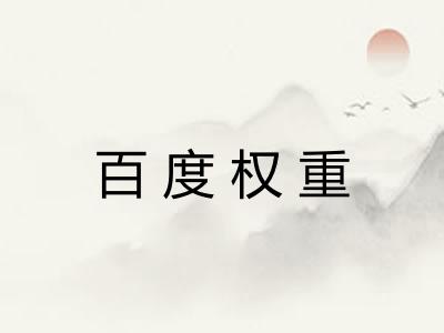 百度权重