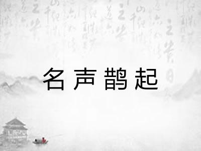 名声鹊起