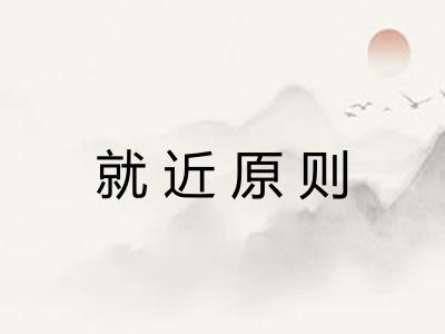 就近原则