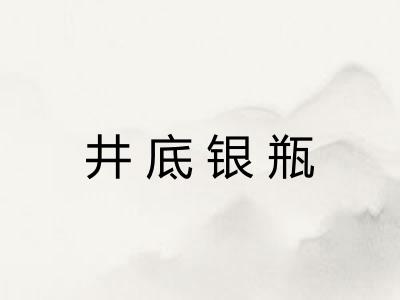 井底银瓶