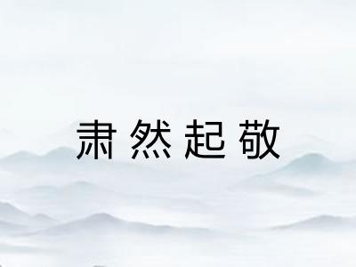 肃然起敬
