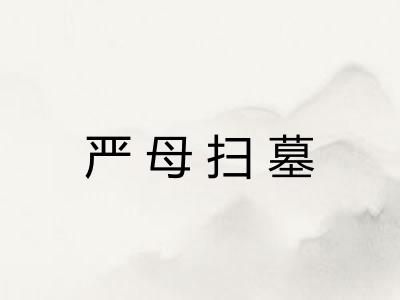 严母扫墓