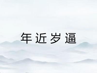 年近岁逼