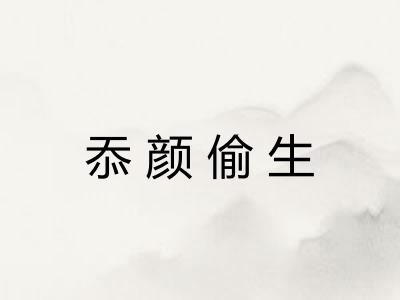 忝颜偷生