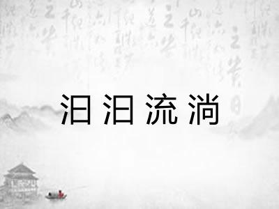 汩汩流淌