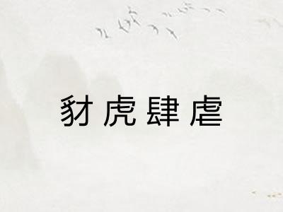 豺虎肆虐