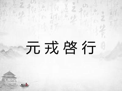 元戎啓行