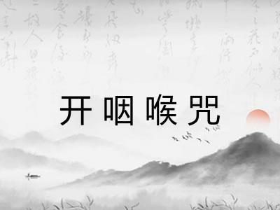 开咽喉咒 开咽喉咒