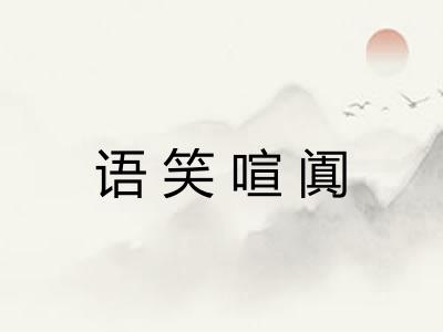 语笑喧阗