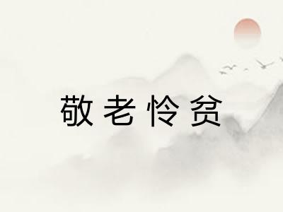 敬老怜贫