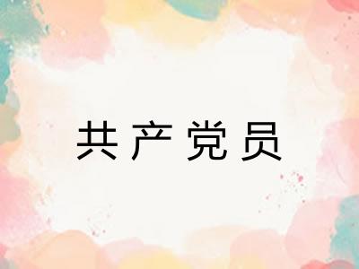 共产党员