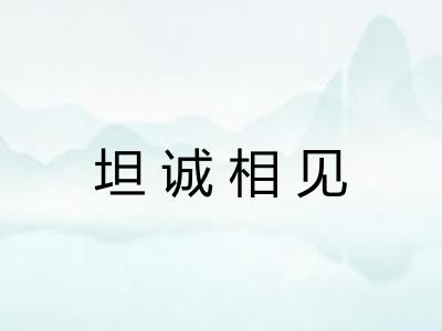 坦诚相见