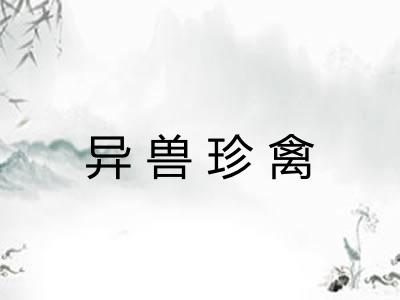 异兽珍禽