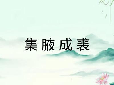 集腋成裘