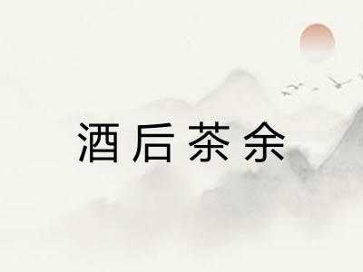 酒后茶余