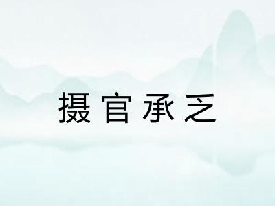 摄官承乏