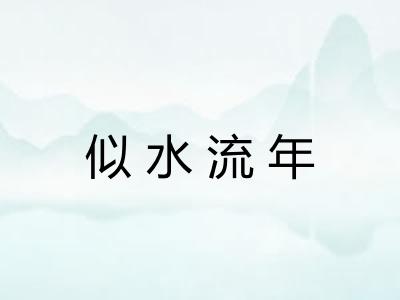 似水流年