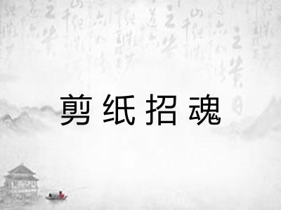剪纸招魂