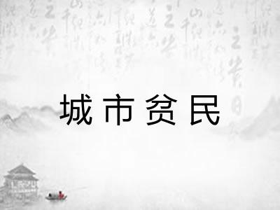 城市贫民