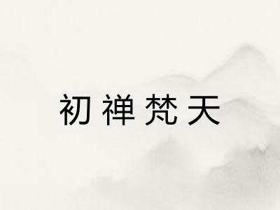 初禅梵天