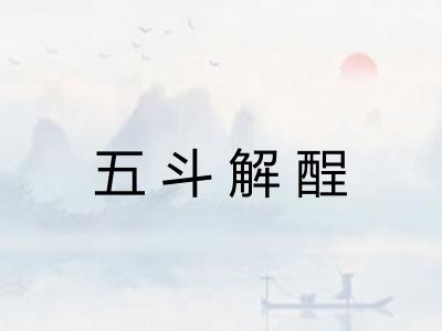 五斗解酲